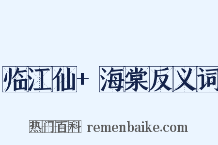 临江仙+海棠反义词是什么意思的图片